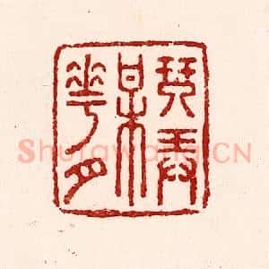 清代 吴苍雷篆 印谱《琴弄梅花月》篆刻印章作品图片欣赏