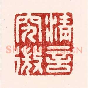 清代 吴苍雷篆 印谱《清言究㣲》篆刻印章作品图片欣赏