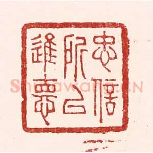 清代 吴苍雷篆 印谱《忠信所以进德》篆刻印章作品图片欣赏