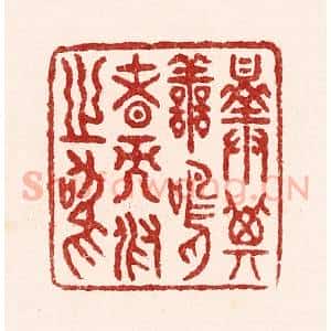 清代 吴苍雷篆 印谱《择其善鸣者而假之鸣》篆刻印章作品图片欣赏