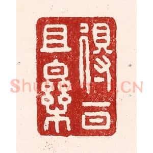 清代 吴苍雷篆 印谱《得一日且乐》篆刻印章作品图片欣赏