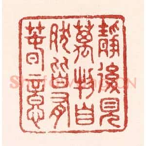 清代 吴苍雷篆 印谱《静后见万物 自然皆有春意》篆刻印章作品图片欣赏