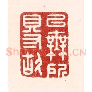 清代 吴苍雷篆 印谱《以无所得故》篆刻印章作品图片欣赏