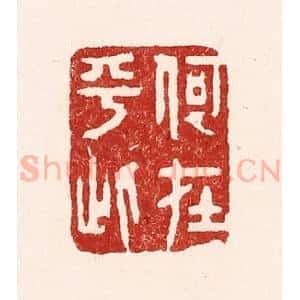 清代 吴苍雷篆 印谱《何在乎此》篆刻印章作品图片欣赏