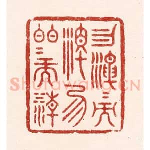 清代 吴苍雷篆 印谱《勿混混而浊 勿皎皎而清》篆刻印章作品图片欣赏