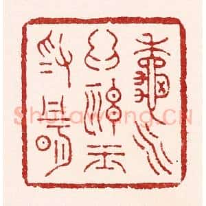 清代 吴苍雷篆 印谱《秋水为神玉为骨》篆刻印章作品图片欣赏