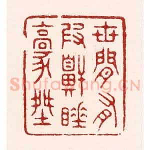 清代 吴苍雷篆 印谱《世间有假鼾睡豪杰》篆刻印章作品图片欣赏