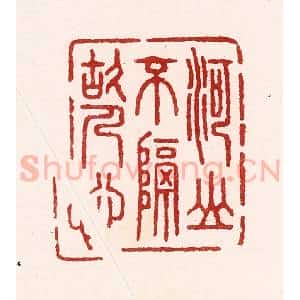 清代 吴苍雷篆 印谱《河山不隔故人心》篆刻印章作品图片欣赏