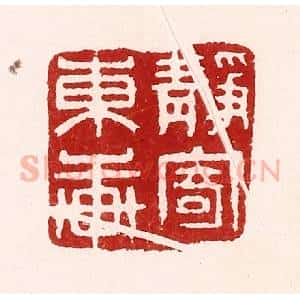 清代 吴苍雷篆 印谱《静寄东轩》篆刻印章作品图片欣赏