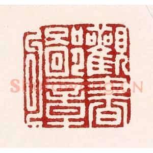清代 吴苍雷篆 印谱《观书鄙章句》篆刻印章作品图片欣赏