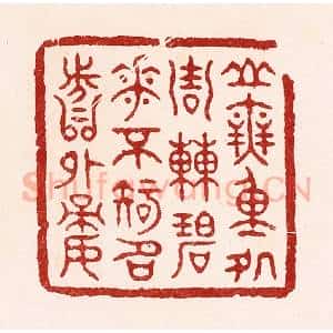 清代 吴苍雷篆 印谱《山无重处周遭碧 花不知名分外娇》篆刻印章作品图片欣赏