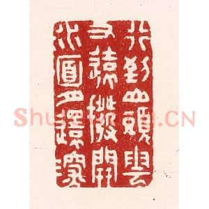 清代 吴苍雷篆 印谱《行到山头云又远 拨开水面月还深》篆刻印章作品图片欣赏