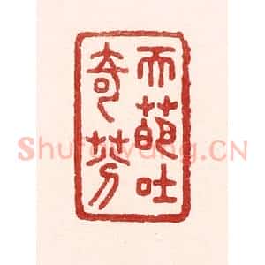 清代 吴苍雷篆 印谱《天葩吐奇芬》篆刻印章作品图片欣赏