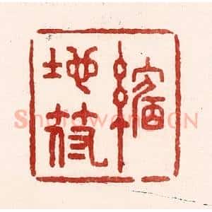 清代 吴苍雷篆 印谱《缩地符》篆刻印章作品图片欣赏
