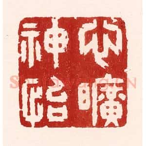 清代 吴苍雷篆 印谱《心旷神怡》篆刻印章作品图片欣赏