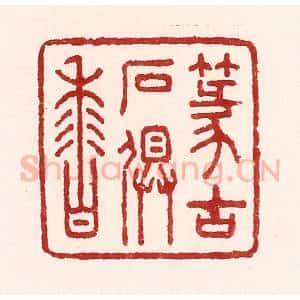 清代 吴苍雷篆 印谱《篆古石俱香》篆刻印章作品图片欣赏