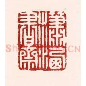 清代 吴苍雷篆 印谱《潇洒书斋》篆刻印章作品图片欣赏