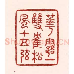 清代 吴苍雷篆 印谱《花露一双鹤 松风十五弦》篆刻印章作品图片欣赏