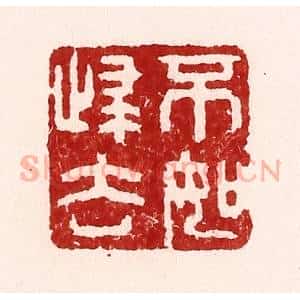 清代 吴苍雷篆 印谱《不如归去》篆刻印章作品图片欣赏