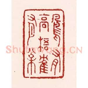 清代 吴苍雷篆 印谱《凤有高梧鹤有松》篆刻印章作品图片欣赏