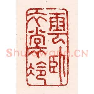 清代 吴苍雷篆 印谱《云卧衣裳冷》篆刻印章作品图片欣赏