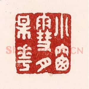 清代 吴苍雷篆 印谱《小窗雪月梅花》篆刻印章作品图片欣赏