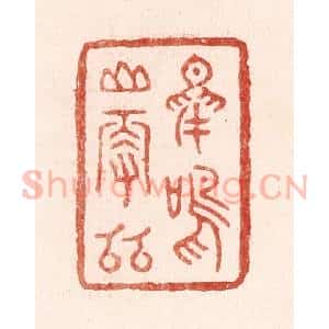 清代 吴苍雷篆 印谱《鸟鸣山更幽》篆刻印章作品图片欣赏