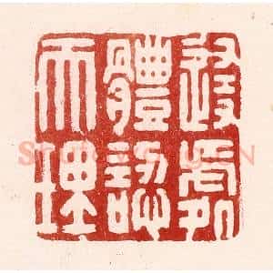 清代 吴苍雷篆 印谱《随处体认天理》篆刻印章作品图片欣赏