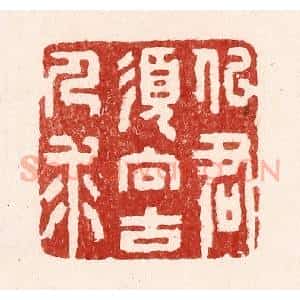 清代 吴苍雷篆 印谱《似君须向古人求》篆刻印章作品图片欣赏