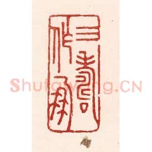 清代 吴苍雷篆 印谱《三寿作朋》篆刻印章作品图片欣赏