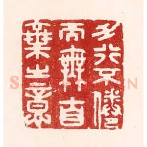 清代 吴苍雷篆 印谱《力行不倦而无自弃之意》篆刻印章作品图片欣赏
