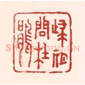 清代 吴苍雷篆 印谱《归期问杜娟》篆刻印章作品图片欣赏