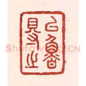 清代 吴苍雷篆 印谱《以鲁得之》篆刻印章作品图片欣赏