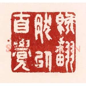 清代 吴苍雷篆 印谱《既翻然以自觉》篆刻印章作品图片欣赏