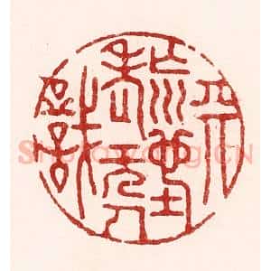 清代 吴苍雷篆 印谱《天荒地老无人识》篆刻印章作品图片欣赏