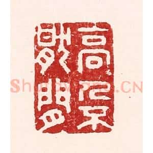 清代 吴苍雷篆 印谱《高人不厌闲》篆刻印章作品图片欣赏