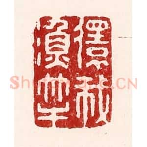 清代 吴苍雷篆 印谱《还我鱼竿》篆刻印章作品图片欣赏