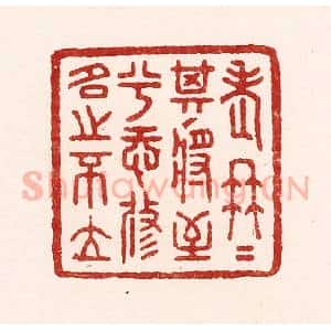 清代 吴苍雷篆 印谱《老冉冉其将至兮 恐修名之不立》篆刻印章作品图片欣赏