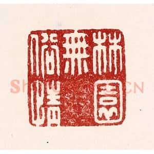 清代 吴苍雷篆 印谱《林园无俗情》篆刻印章作品图片欣赏