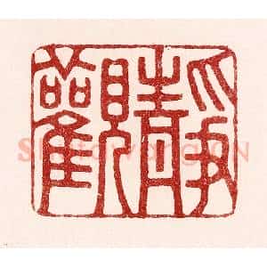 清代 吴苍雷篆 印谱《静观》篆刻印章作品图片欣赏