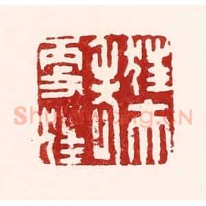 清代 吴苍雷篆 印谱《狂夫老更狂》篆刻印章作品图片欣赏