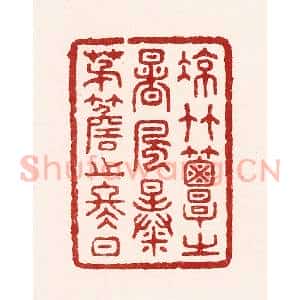 清代 吴苍雷篆 印谱《凉竹簟之暑风 暴茅檐之冬日》篆刻印章作品图片欣赏