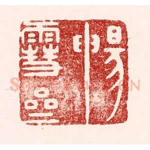 清代 吴苍雷篆 印谱《畅雪斋》篆刻印章作品图片欣赏