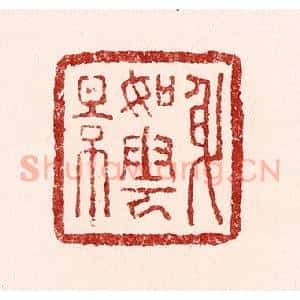 清代 吴苍雷篆 印谱《身如云影》篆刻印章作品图片欣赏