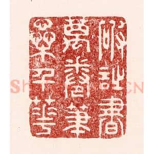 清代 吴苍雷篆 印谱《破诗书万卷 笔蕊千花》篆刻印章作品图片欣赏