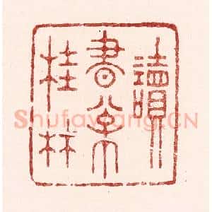 清代 吴苍雷篆 印谱《读书松桂林》篆刻印章作品图片欣赏