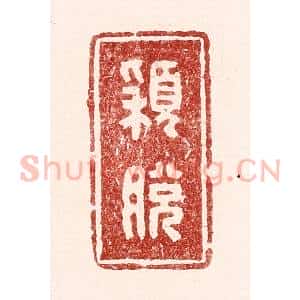清代 吴苍雷篆 印谱《颖脱》篆刻印章作品图片欣赏
