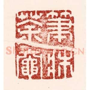 清代 吴苍雷篆 印谱《笔床茶灶》篆刻印章作品图片欣赏