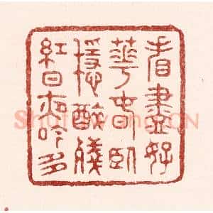 清代 吴苍雷篆 印谱《㸔尽好花春卧稳 醉残红日夜吟多》篆刻印章作品图片欣赏
