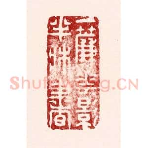 清代 吴苍雷篆 印谱《一帘花影半床书》篆刻印章作品图片欣赏